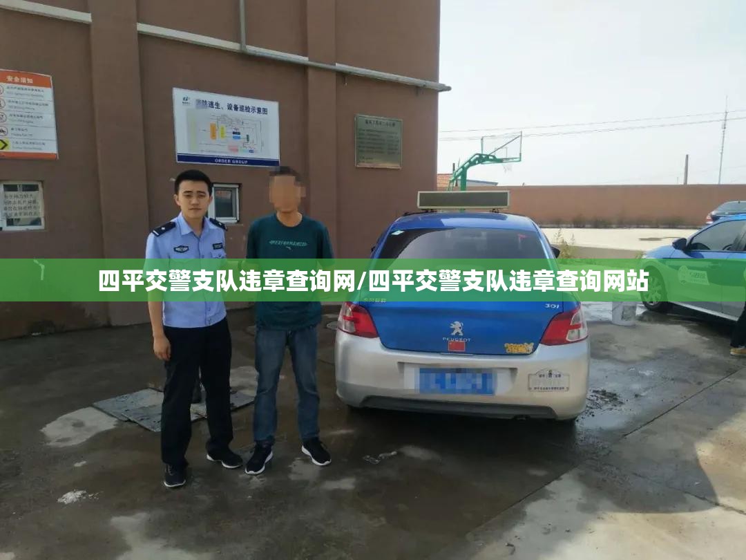 四平交警支队违章查询网/四平交警支队违章查询网站