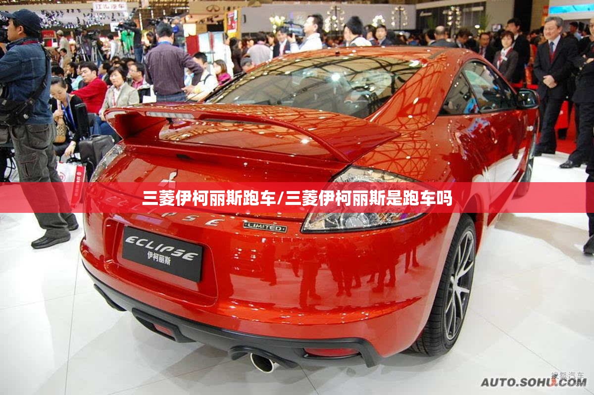 三菱伊柯丽斯跑车/三菱伊柯丽斯是跑车吗