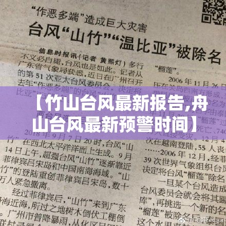 【竹山台风最新报告,舟山台风最新预警时间】 【竹山台风最新报告,舟山台风最新预警时间】