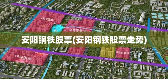 安阳钢铁股票(安阳钢铁股票走势)