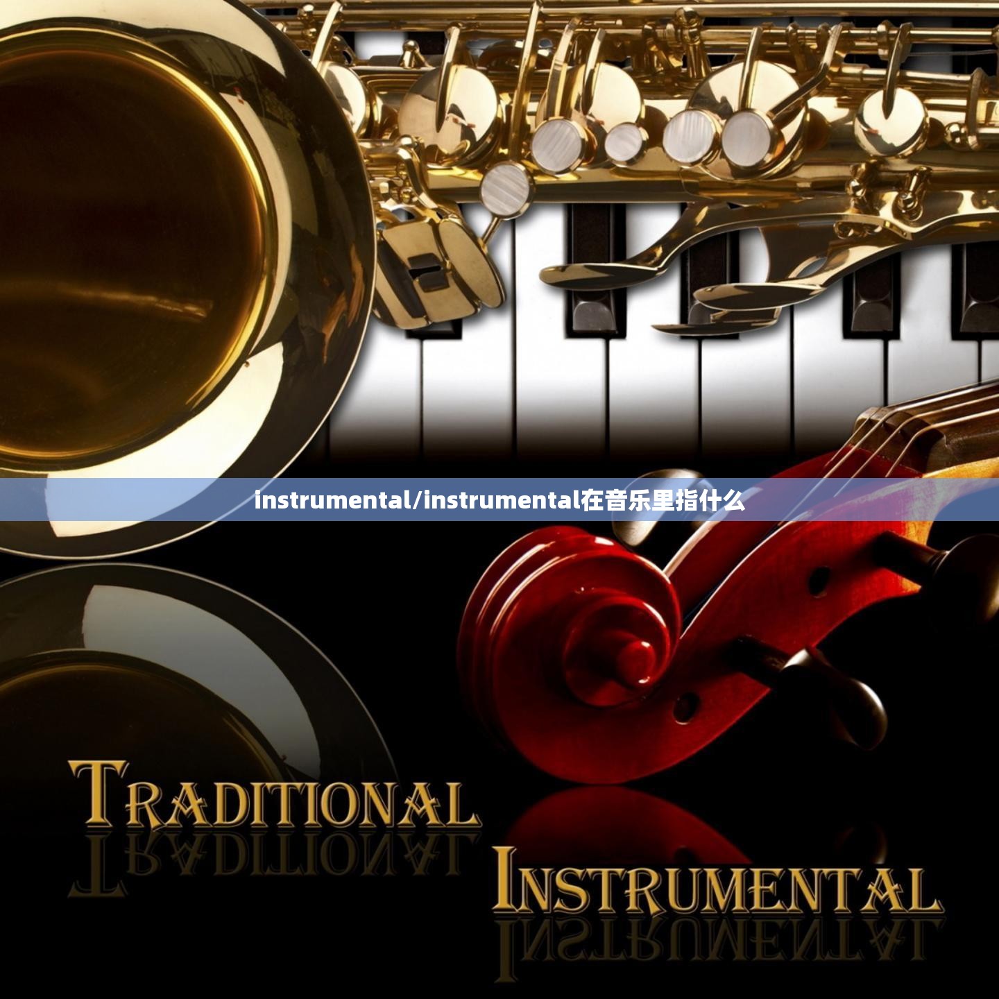 instrumental/instrumental在音乐里指什么 instrumental/instrumental在音乐里指什么
