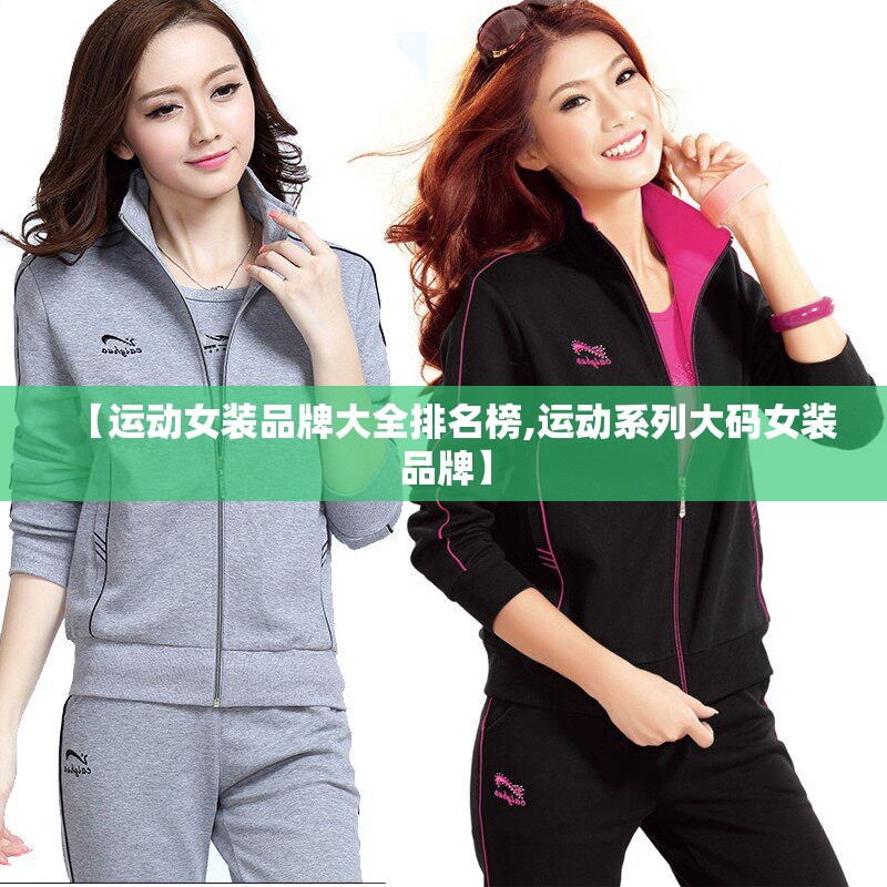 【运动女装品牌大全排名榜,运动系列大码女装品牌】