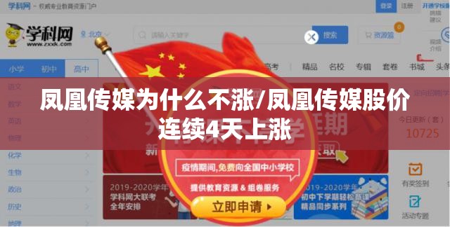 凤凰传媒为什么不涨/凤凰传媒股价连续4天上涨
