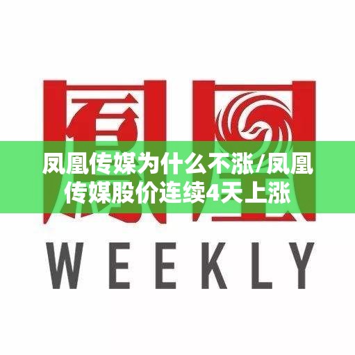 凤凰传媒为什么不涨/凤凰传媒股价连续4天上涨