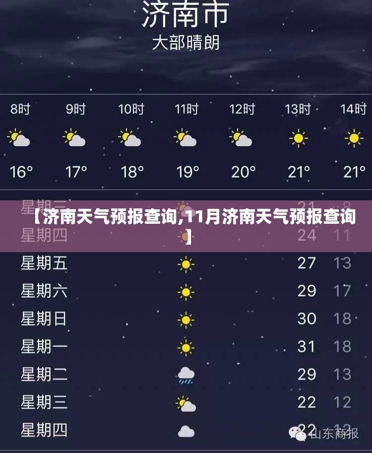 【济南天气预报查询,11月济南天气预报查询】