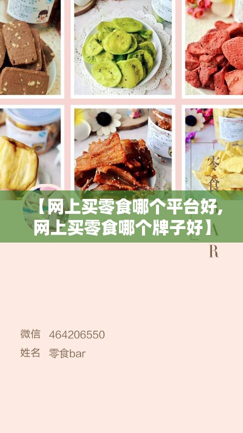 【网上买零食哪个平台好,网上买零食哪个牌子好】 【网上买零食哪个平台好,网上买零食哪个牌子好】