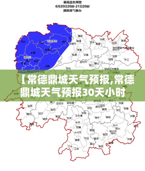【常德鼎城天气预报,常德鼎城天气预报30天小时查询】 【常德鼎城天气预报,常德鼎城天气预报30天小时查询】