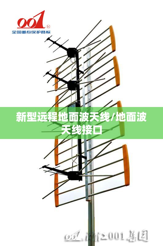 新型远程地面波天线/地面波天线接口