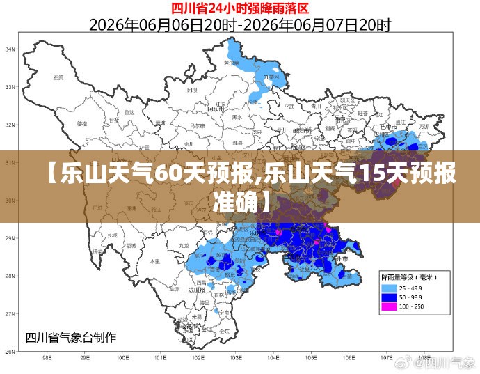 【乐山天气60天预报,乐山天气15天预报准确】