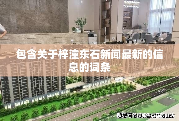包含关于梓潼东石新闻最新的信息的词条 包含关于梓潼东石新闻最新的信息的词条