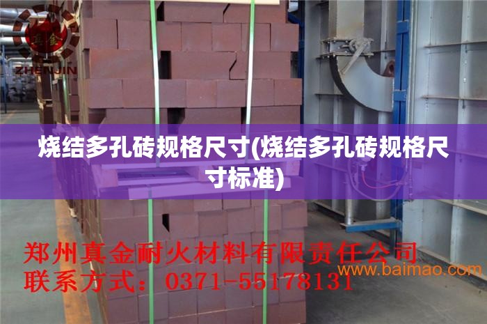 烧结多孔砖规格尺寸(烧结多孔砖规格尺寸标准) 烧结多孔砖规格尺寸(烧结多孔砖规格尺寸标准)