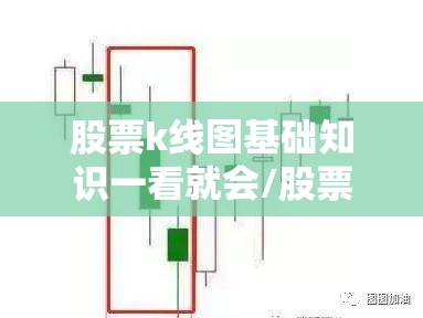 股票k线图基础知识一看就会/股票k线图的书籍 股票k线图基础知识一看就会/股票k线图的书籍