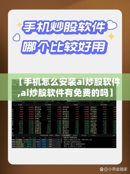 【手机怎么安装ai炒股软件,ai炒股软件有免费的吗】 【手机怎么安装ai炒股软件,ai炒股软件有免费的吗】