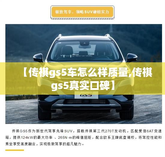 【传祺gs5车怎么样质量,传祺gs5真实口碑】 【传祺gs5车怎么样质量,传祺gs5真实口碑】