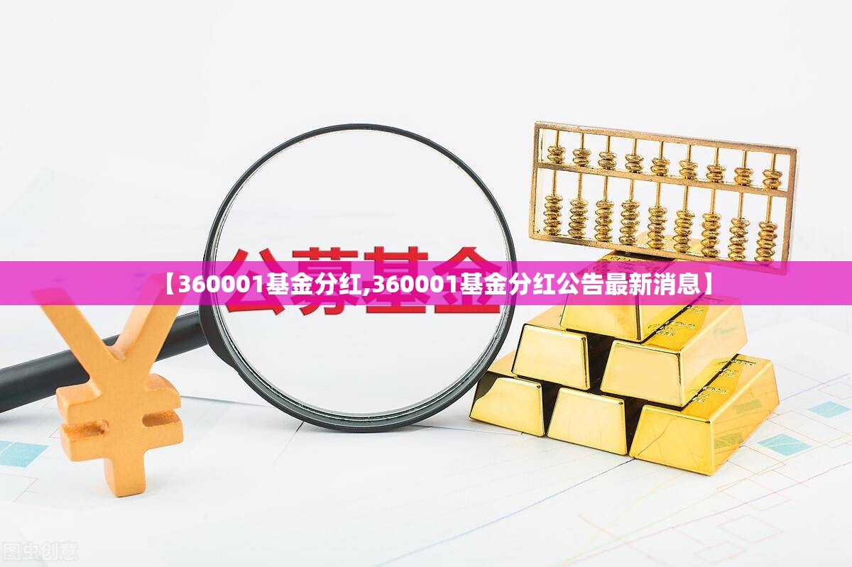 【360001基金分红,360001基金分红公告最新消息】 【360001基金分红,360001基金分红公告最新消息】
