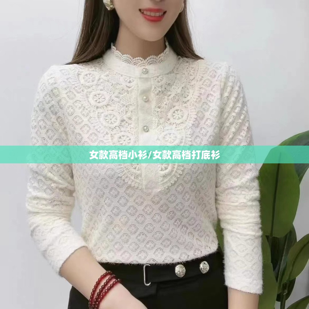 女款高档小衫/女款高档打底衫 女款高档小衫/女款高档打底衫