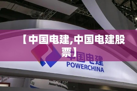 【中国电建,中国电建股票】 【中国电建,中国电建股票】