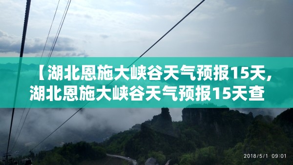【湖北恩施大峡谷天气预报15天,湖北恩施大峡谷天气预报15天查询结果】