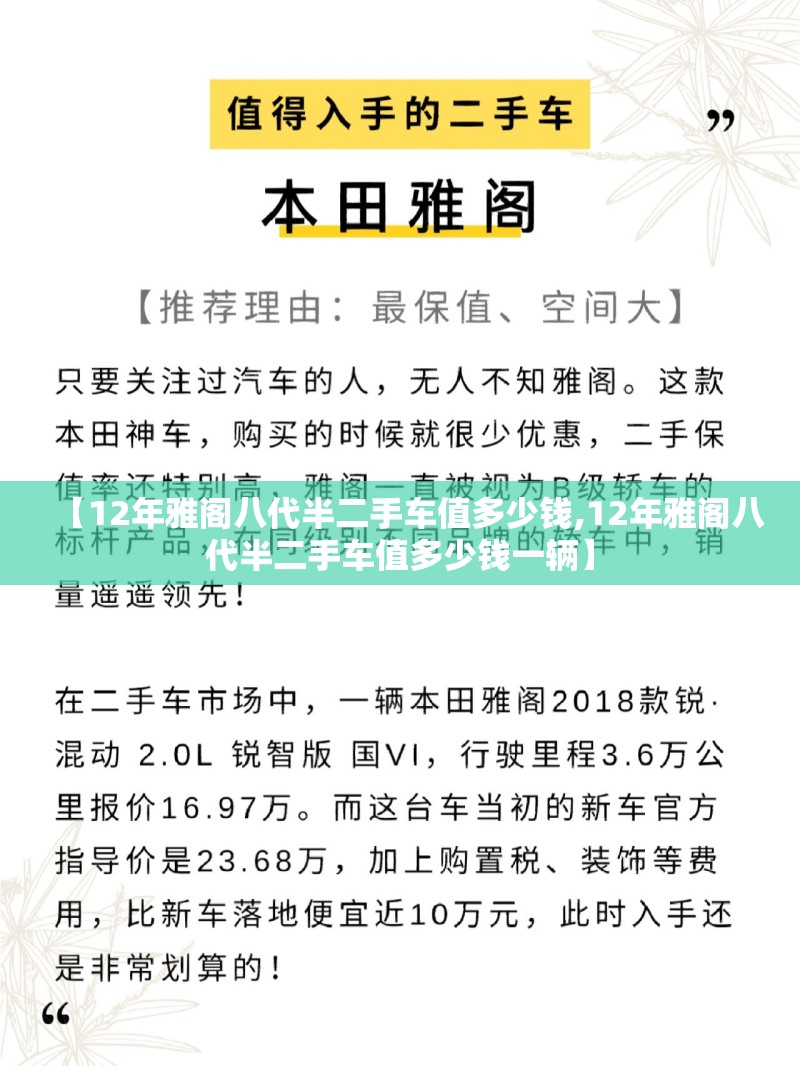 【12年雅阁八代半二手车值多少钱,12年雅阁八代半二手车值多少钱一辆】