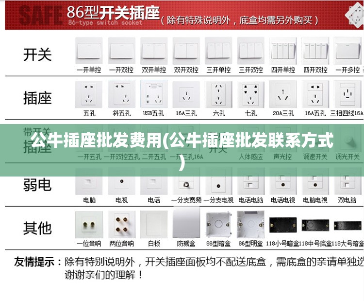 公牛插座批发费用(公牛插座批发联系方式)