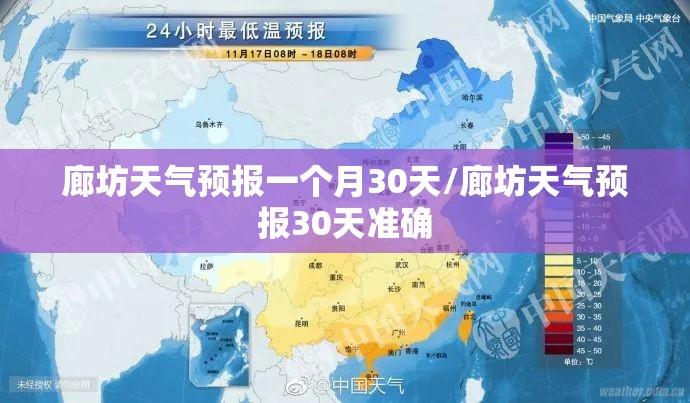 廊坊天气预报一个月30天/廊坊天气预报30天准确 廊坊天气预报一个月30天/廊坊天气预报30天准确