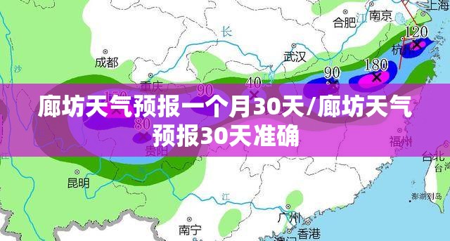 廊坊天气预报一个月30天/廊坊天气预报30天准确 廊坊天气预报一个月30天/廊坊天气预报30天准确