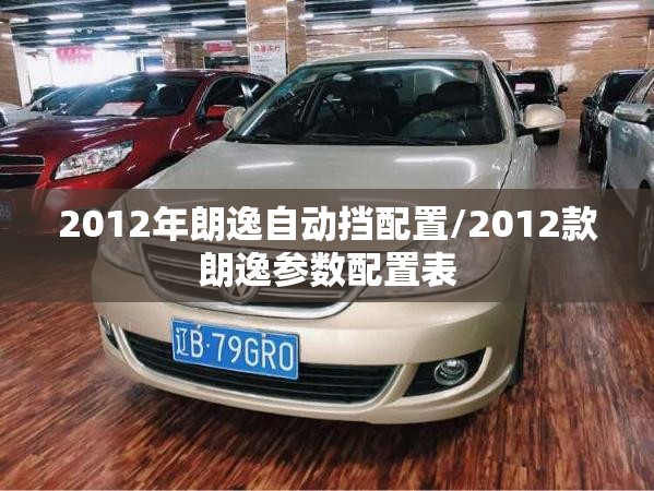 2012年朗逸自动挡配置/2012款朗逸参数配置表 2012年朗逸自动挡配置/2012款朗逸参数配置表