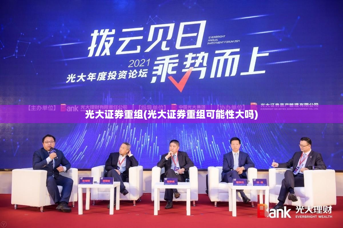 光大证券重组(光大证券重组可能性大吗) 光大证券重组(光大证券重组可能性大吗)