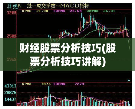 财经股票分析技巧(股票分析技巧讲解) 财经股票分析技巧(股票分析技巧讲解)