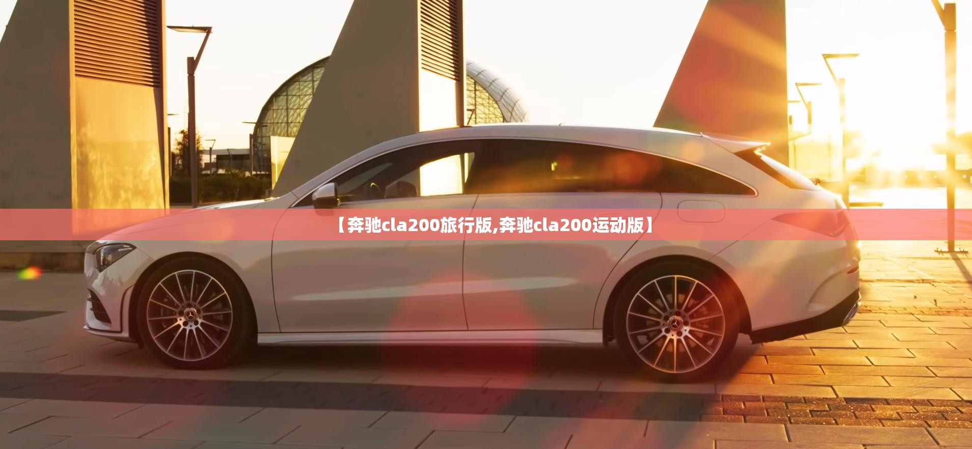 【奔驰cla200旅行版,奔驰cla200运动版】 【奔驰cla200旅行版,奔驰cla200运动版】