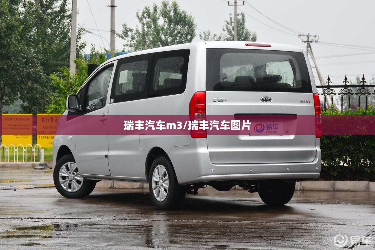 瑞丰汽车m3/瑞丰汽车图片 瑞丰汽车m3/瑞丰汽车图片
