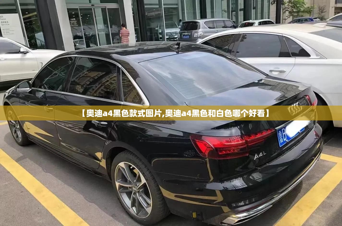 【奥迪a4黑色款式图片,奥迪a4黑色和白色哪个好看】 【奥迪a4黑色款式图片,奥迪a4黑色和白色哪个好看】