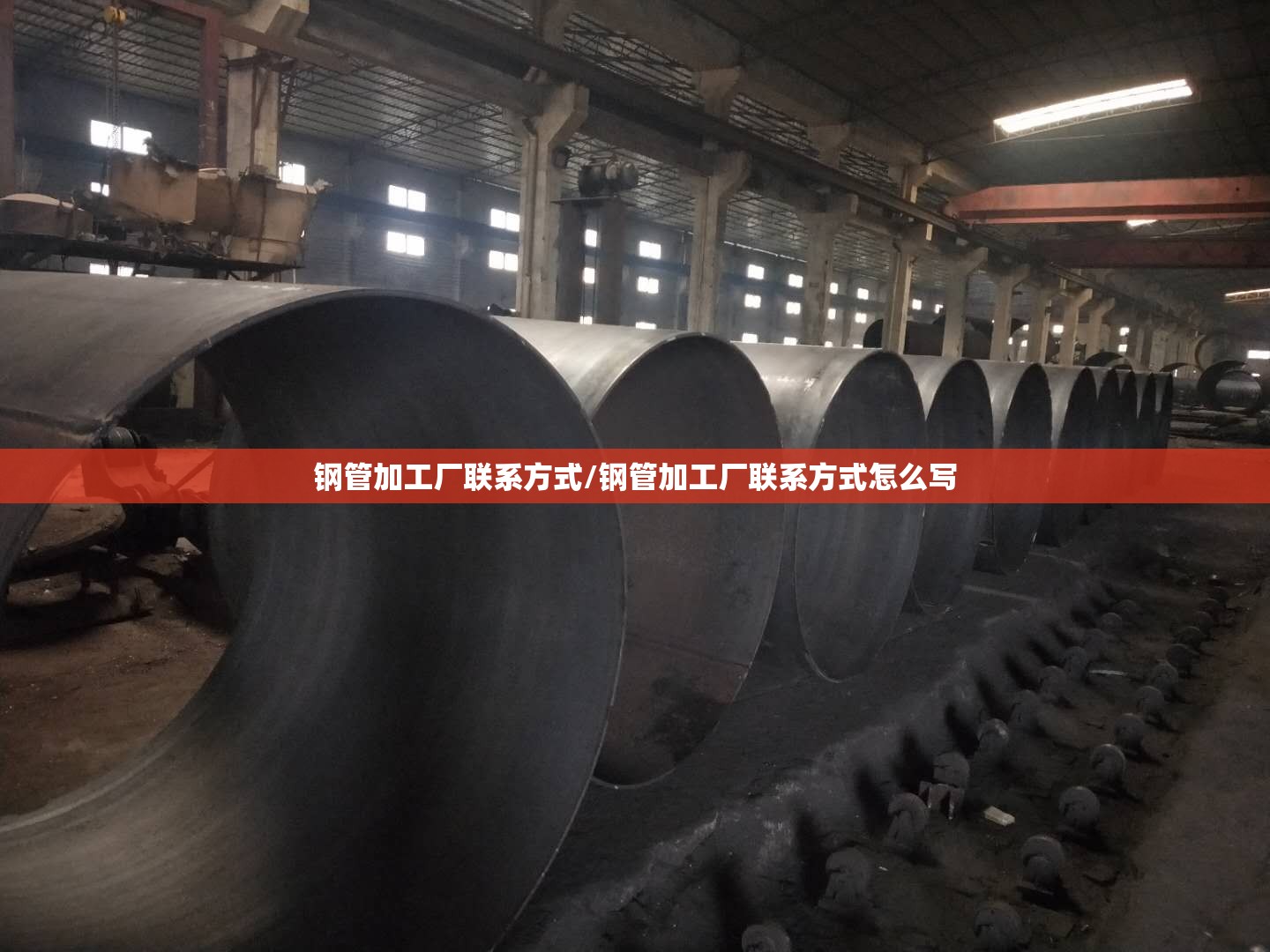 钢管加工厂联系方式/钢管加工厂联系方式怎么写 钢管加工厂联系方式/钢管加工厂联系方式怎么写