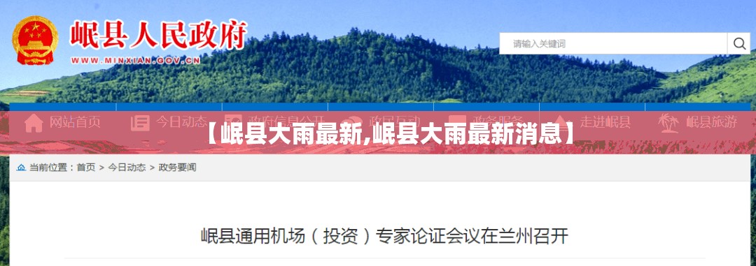 【岷县大雨最新,岷县大雨最新消息】 【岷县大雨最新,岷县大雨最新消息】