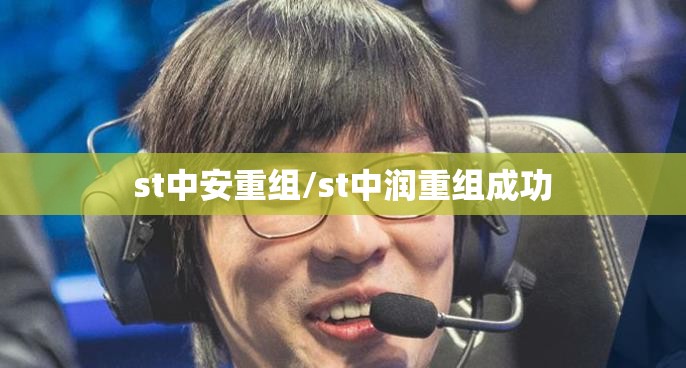 st中安重组/st中润重组成功