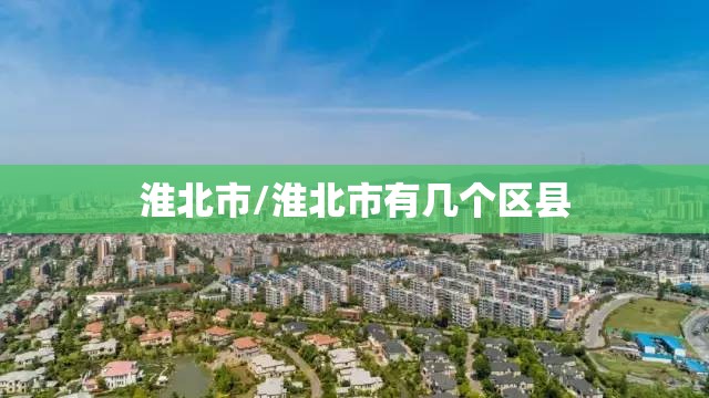 淮北市/淮北市有几个区县