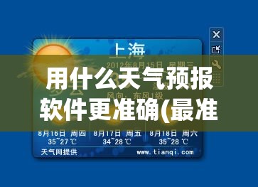 用什么天气预报软件更准确(最准比较好最实用的天气预报软件)