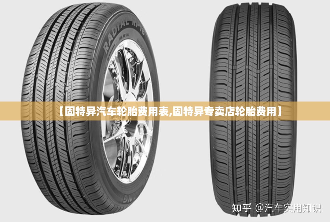 【固特异汽车轮胎费用表,固特异专卖店轮胎费用】 【固特异汽车轮胎费用表,固特异专卖店轮胎费用】