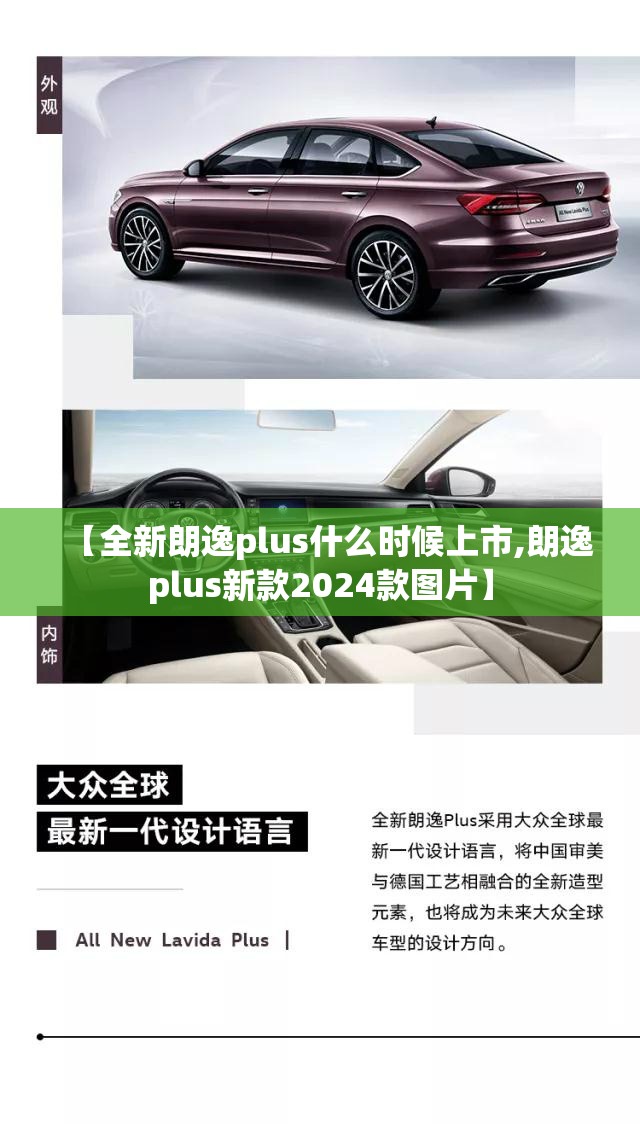 【全新朗逸plus什么时候上市,朗逸plus新款2024款图片】