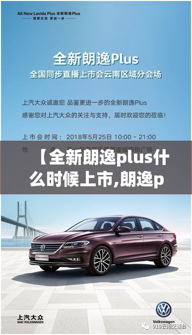 【全新朗逸plus什么时候上市,朗逸plus新款2024款图片】