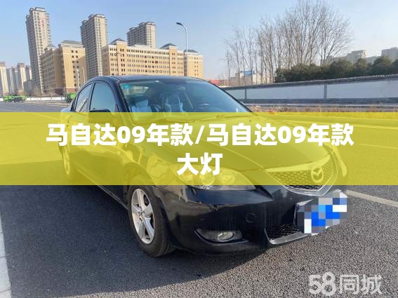 马自达09年款/马自达09年款大灯