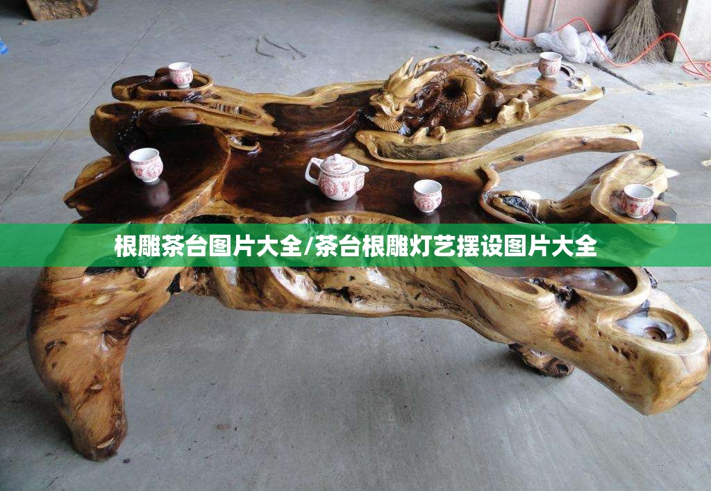 根雕茶台图片大全/茶台根雕灯艺摆设图片大全 根雕茶台图片大全/茶台根雕灯艺摆设图片大全
