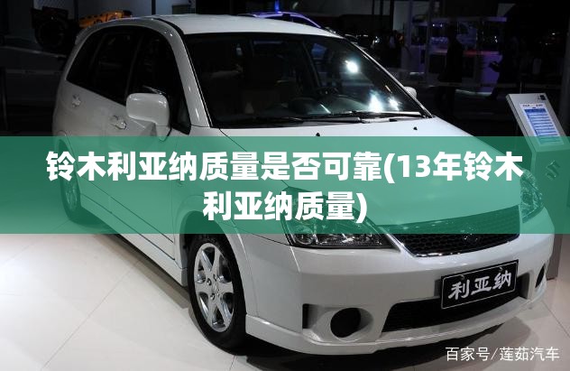 铃木利亚纳质量是否可靠(13年铃木利亚纳质量)