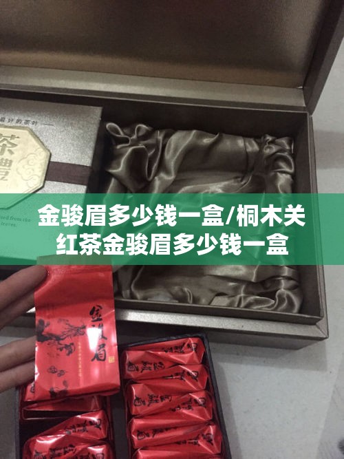 金骏眉多少钱一盒/桐木关红茶金骏眉多少钱一盒 金骏眉多少钱一盒/桐木关红茶金骏眉多少钱一盒