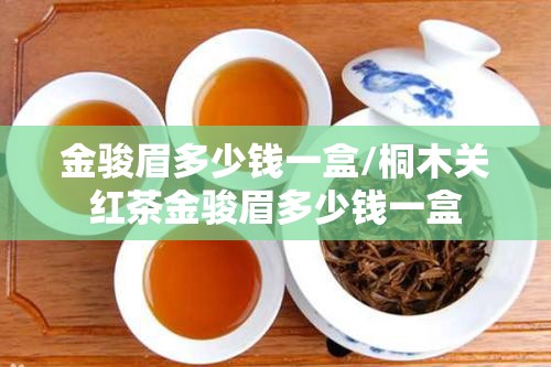 金骏眉多少钱一盒/桐木关红茶金骏眉多少钱一盒 金骏眉多少钱一盒/桐木关红茶金骏眉多少钱一盒