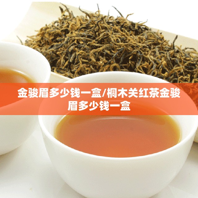 金骏眉多少钱一盒/桐木关红茶金骏眉多少钱一盒 金骏眉多少钱一盒/桐木关红茶金骏眉多少钱一盒