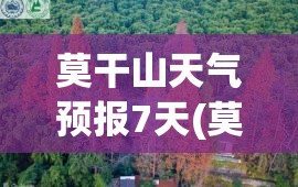 莫干山天气预报7天(莫干山天气预报未来10天)