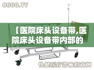 【医院床头设备带,医院床头设备带内部的电线管路怎么敷设】