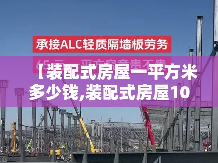 【装配式房屋一平方米多少钱,装配式房屋100平方多少钱】