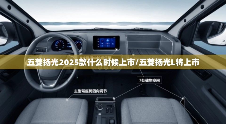 五菱扬光2025款什么时候上市/五菱扬光L将上市 五菱扬光2025款什么时候上市/五菱扬光L将上市